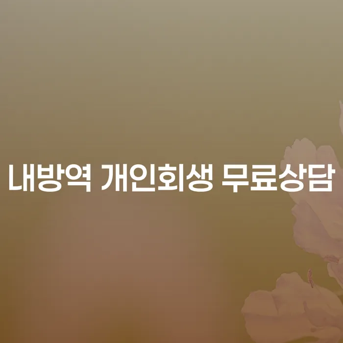 내방역 개인회생 무료상담