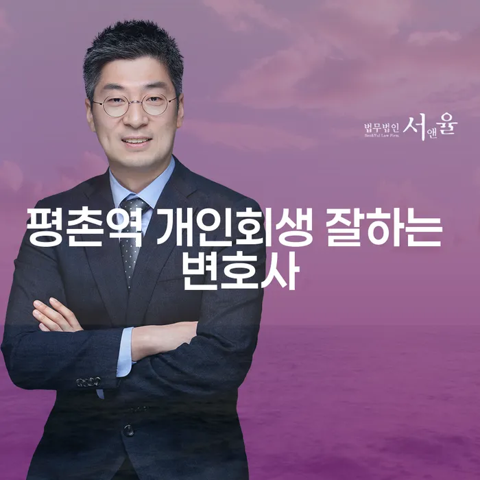 평촌역 개인회생 잘하는 변호사