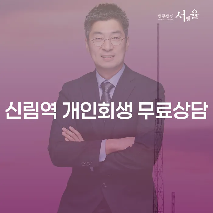 신림역 개인회생 무료상담