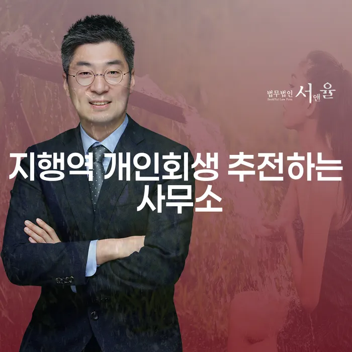 지행역 개인회생 추전하는 사무소