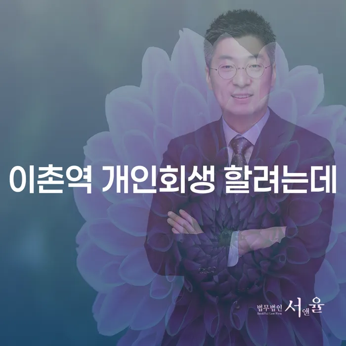 이촌역 개인회생 할려는데