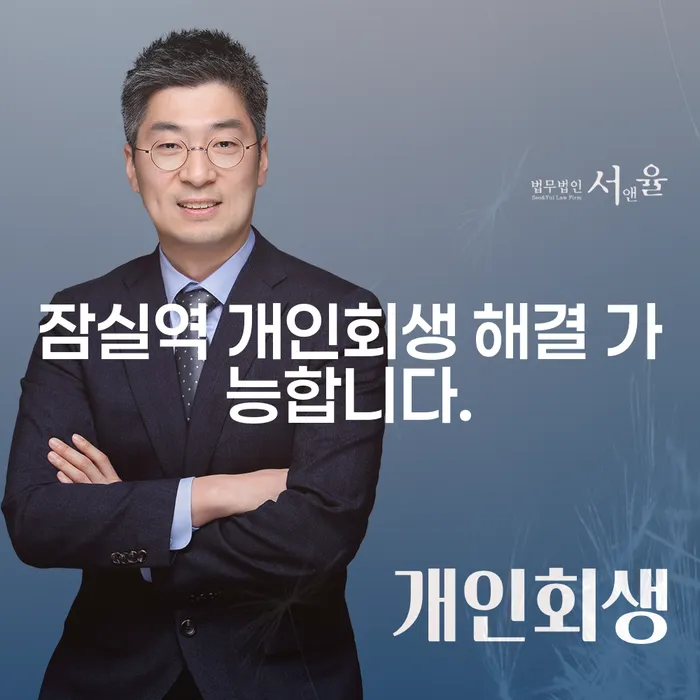 잠실역 개인회생 해결 가능합니다.