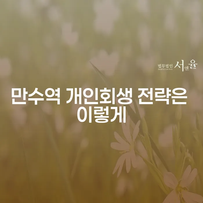 만수역 개인회생 전략은 이렇게