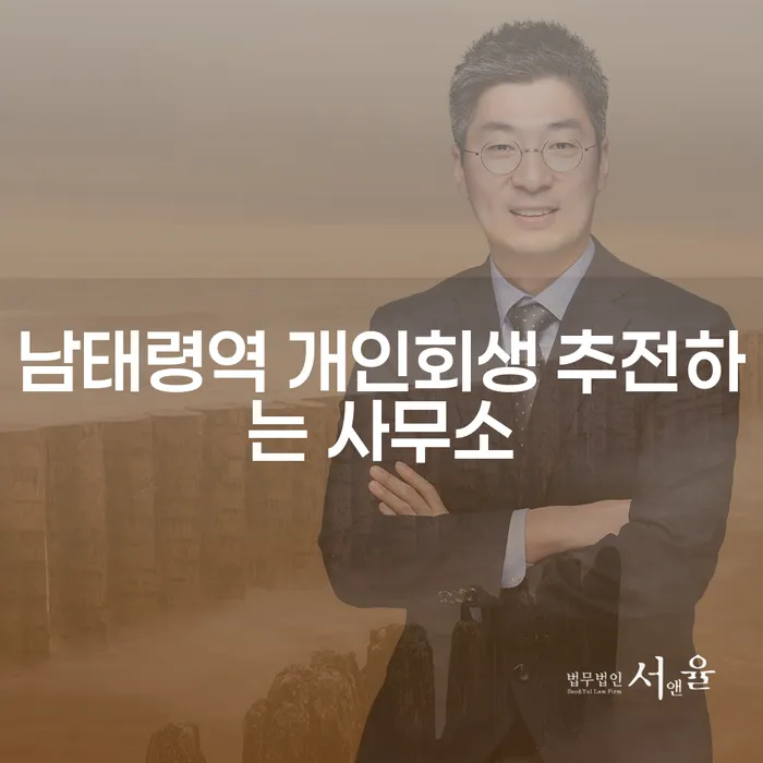 남태령역 개인회생 추전하는 사무소