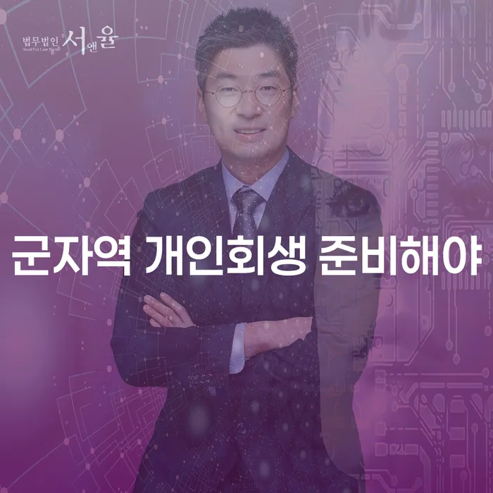 군자역 개인회생 준비해야