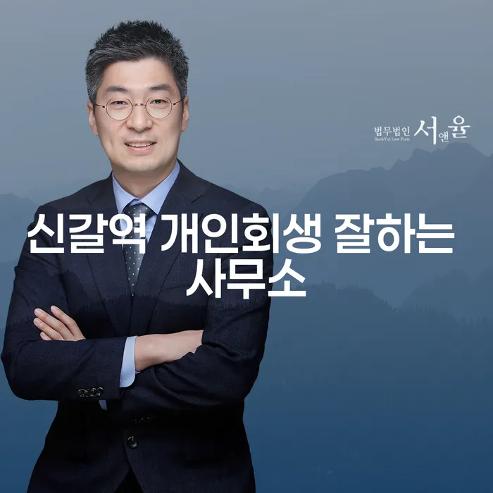 신갈역 개인회생 잘하는 사무소