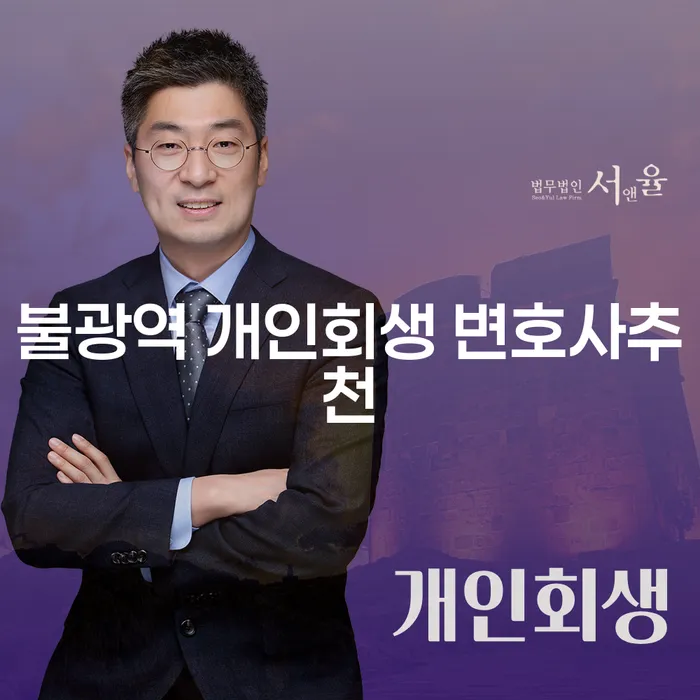 불광역 개인회생 변호사추천