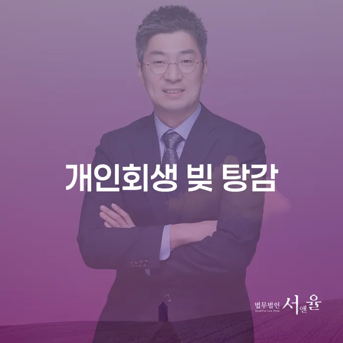 개인회생 빚 탕감: 채무자에게 필요한 선택인가?