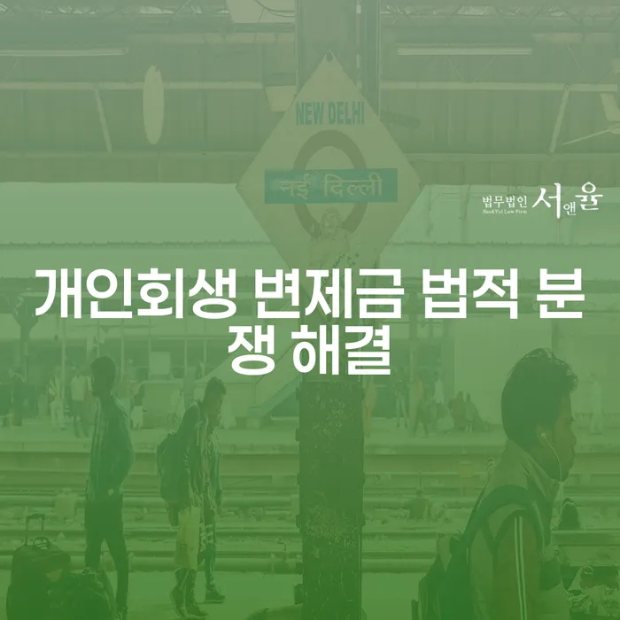개인회생 변제금 법적 분쟁 해결은 어떻게 해야 할까요?