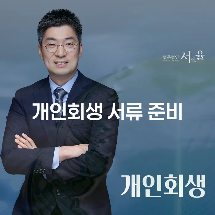 개인회생 서류 준비, 어떻게 해야 할까요?