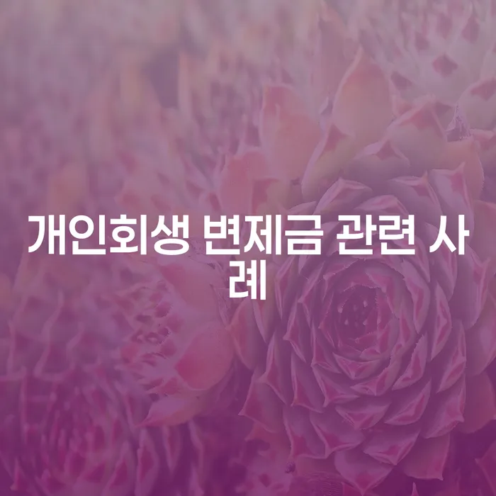 개인회생 변제금, 어떻게 계산하고 성공적인 면책을 받을 수 있을까요?