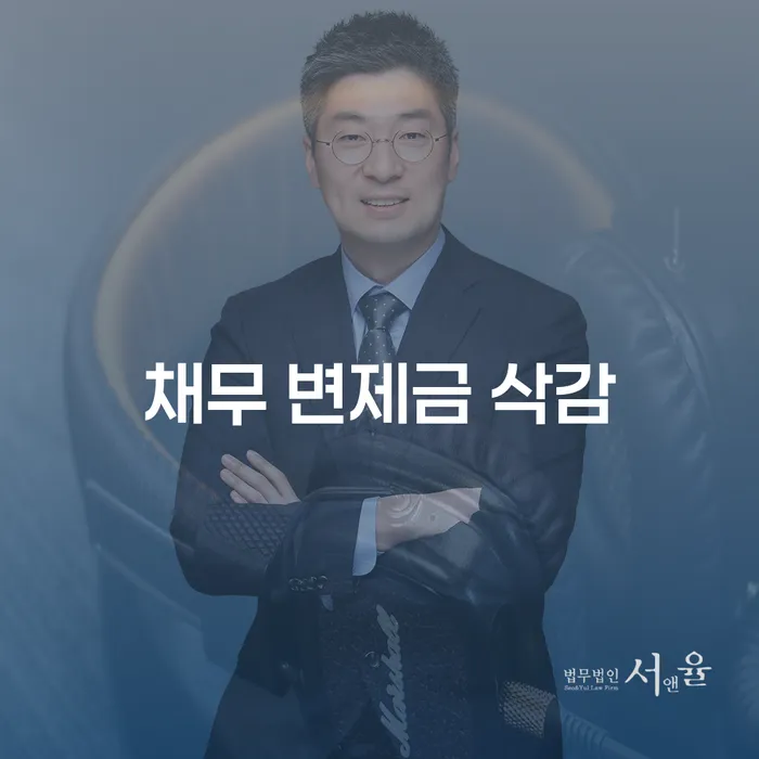 채무 변제금 삭감, 어떻게 가능할까요?