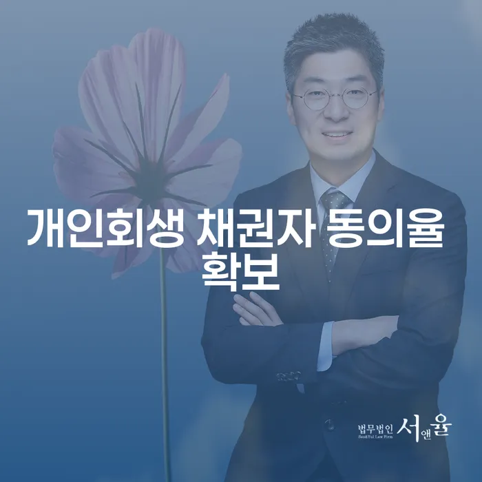 개인회생 채권자 동의율 확보를 위한 방법은 무엇인가요?
