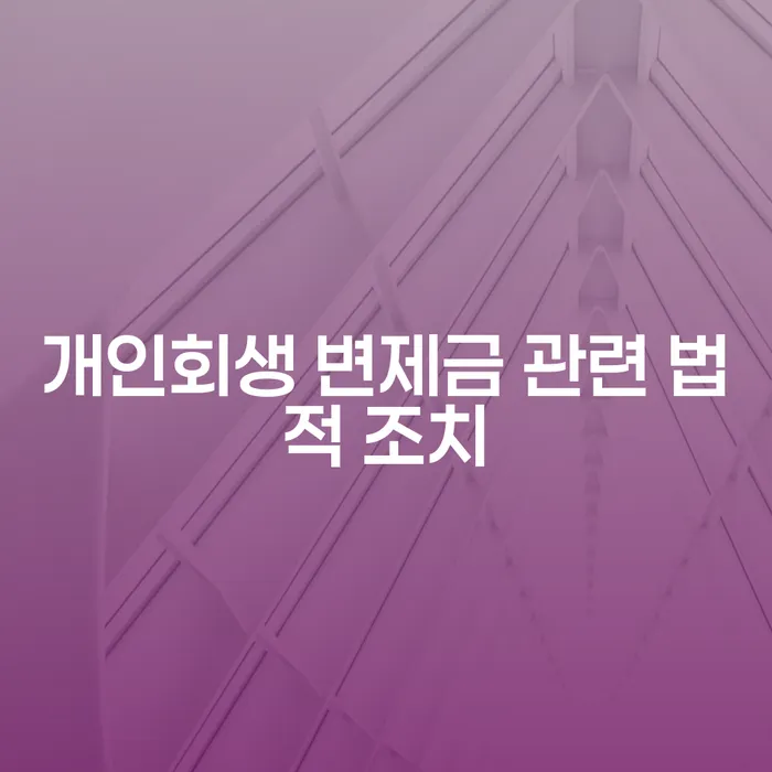 개인회생 변제금 관련 법적 조치: 왜 신청해야 할까요?