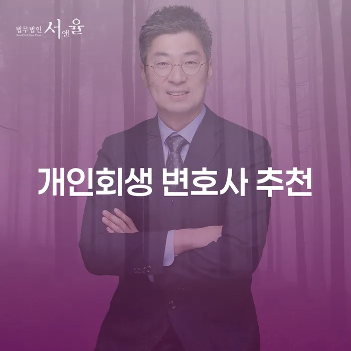 개인회생 변호사 추천: 채무 부담에서 벗어나는 방법은?