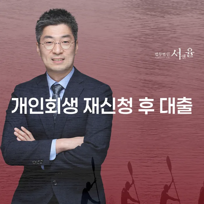 개인회생 재신청 후 대출, 어떻게 해야 할까요?