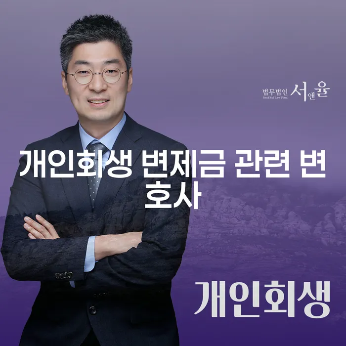 개인회생 변제금 관련 변호사: 채무자에게 필요한 해결책은?