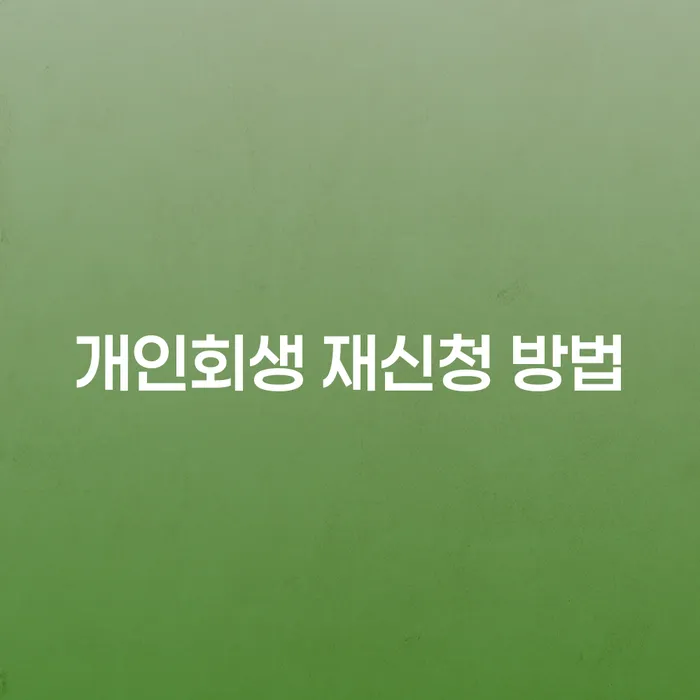 개인회생 재신청 방법은 어떤 것들이 있을까?