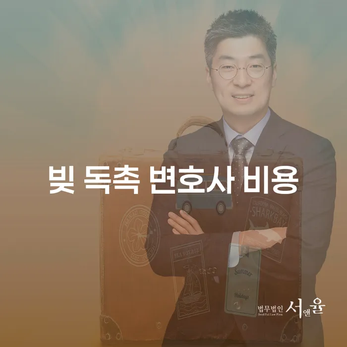 빚 독촉에 시달리고 있나요? 변호사 비용이 고민될 때의 해결책은?