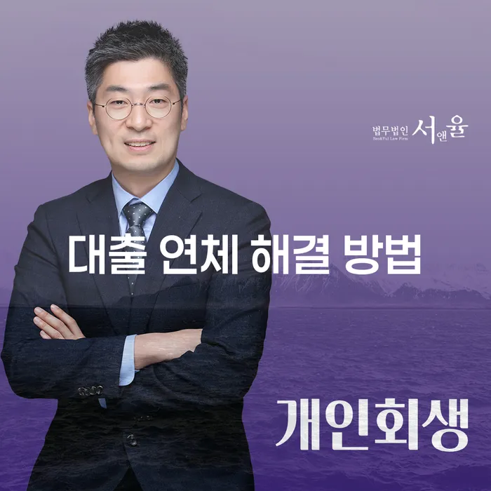 대출 연체 해결 방법: 어떻게 시작해야 할까요?