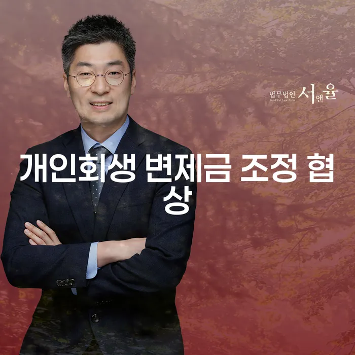 개인회생 변제금 조정 협상: 채무 문제 해결의 첫걸음은?