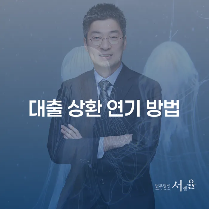 대출 상환 연기, 어떻게 해야 할까요?