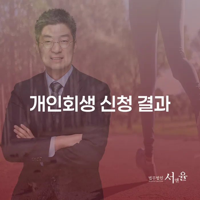 개인회생 신청 결과는 어떻게 예상할 수 있을까요?