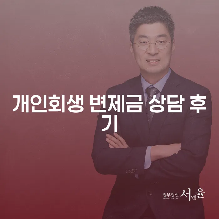 개인회생 변제금 상담 후기, 이 경험은 당신에게 어떻게 도움이 될까요?