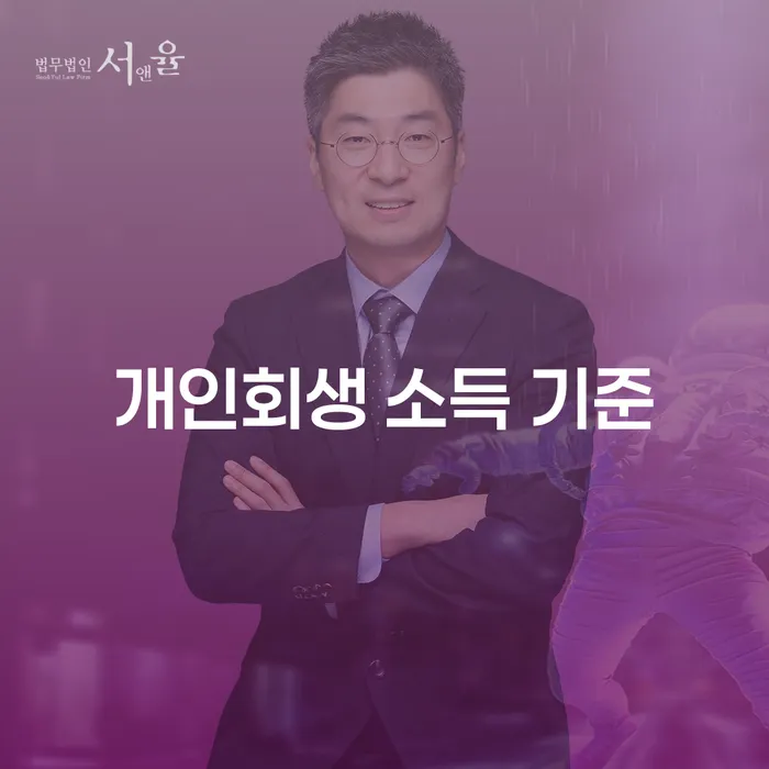 개인회생 소득 기준: 당신이 알아야 할 모든 것
