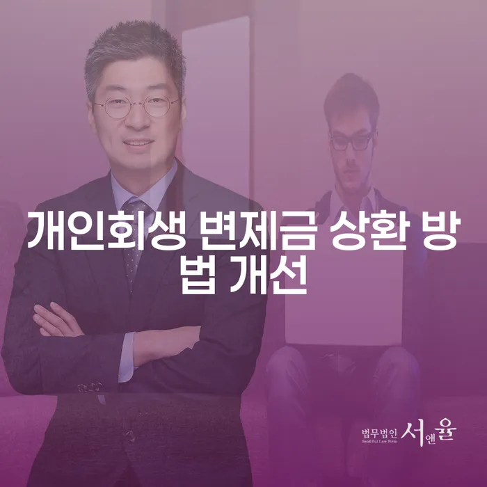 개인회생 변제금 상환 방법 개선, 어떻게 해야 할까요?