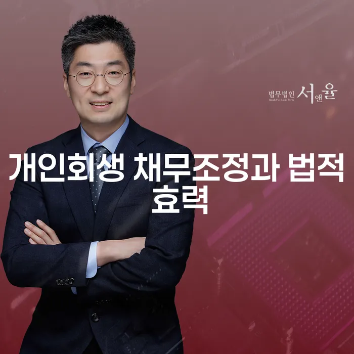 개인회생 채무조정과 법적 효력, 어떻게 활용할 수 있을까요?