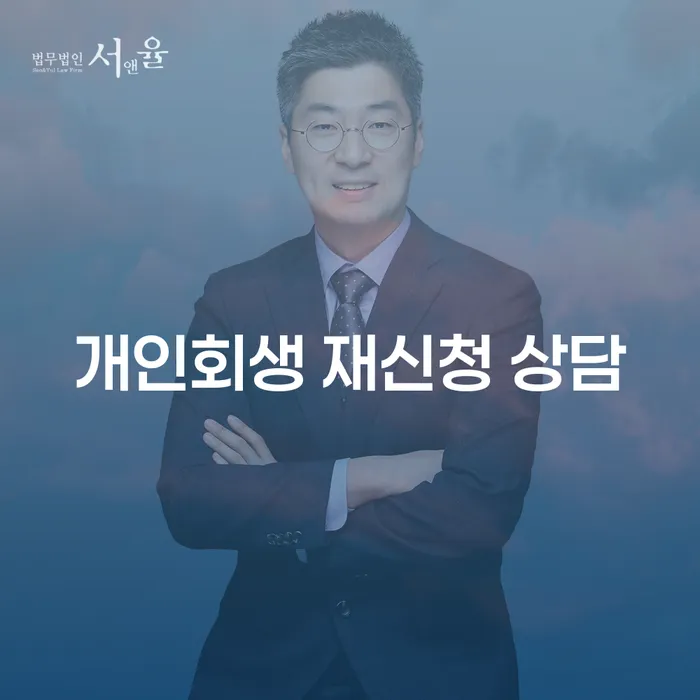 개인회생 재신청, 다시 시작할 때 무엇을 고려해야 할까?