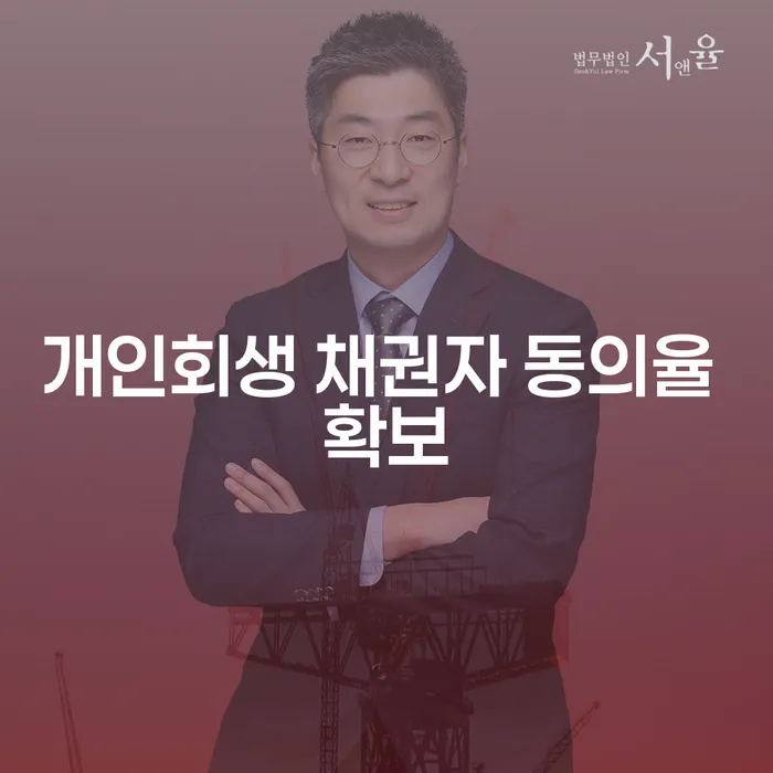 개인회생 채권자 동의율을 어떻게 확보할 수 있을까요?