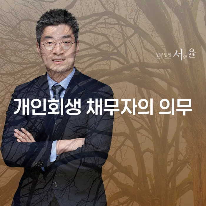개인회생 채무자의 의무: 채무에서 벗어나는 길