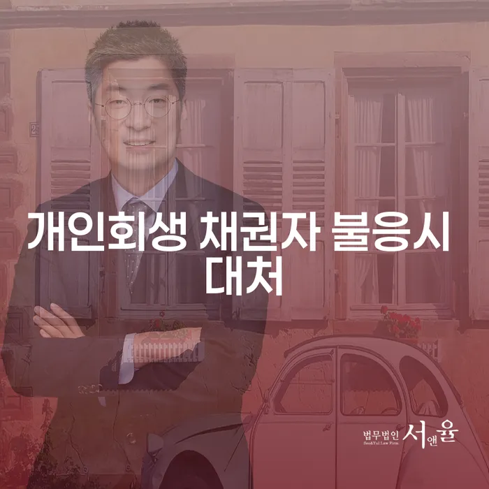 개인회생 신청 시 채권자가 불응하면 어떻게 대처해야 할까요?