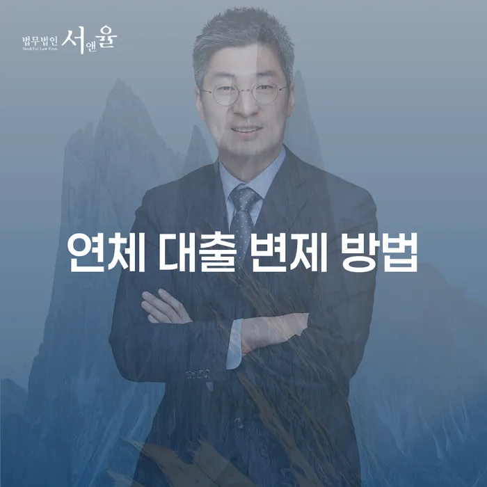 연체 대출 변제 방법: 어떻게 해결할 수 있을까?