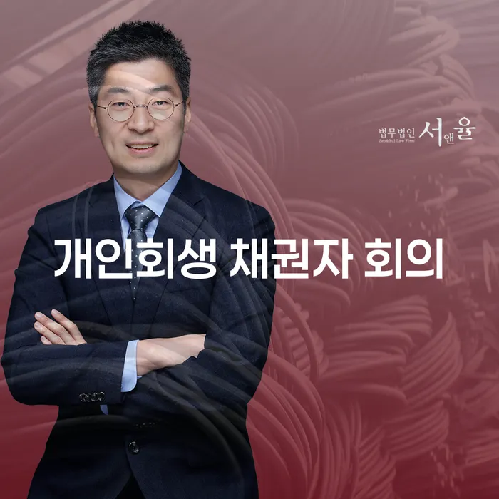 개인회생 채권자 회의: 어떻게 준비하고 성공적으로 마칠 수 있을까요?