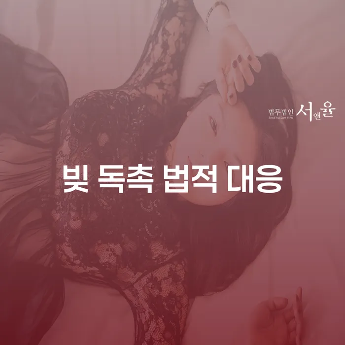빚 독촉, 어떻게 법적으로 대응할 수 있을까요?