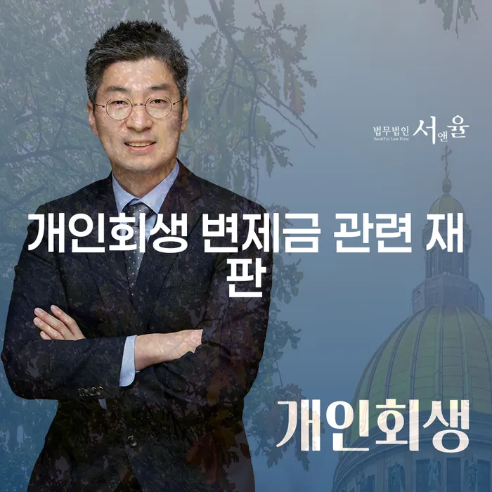 개인회생 변제금 관련 재판, 어떻게 준비해야 할까요?