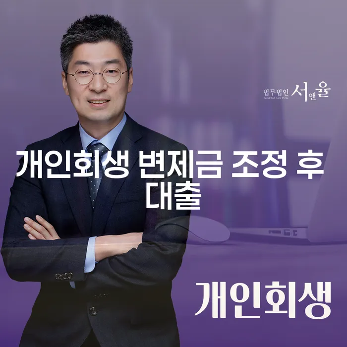 개인회생 변제금 조정 후 대출: 어떻게 가능할까요?
