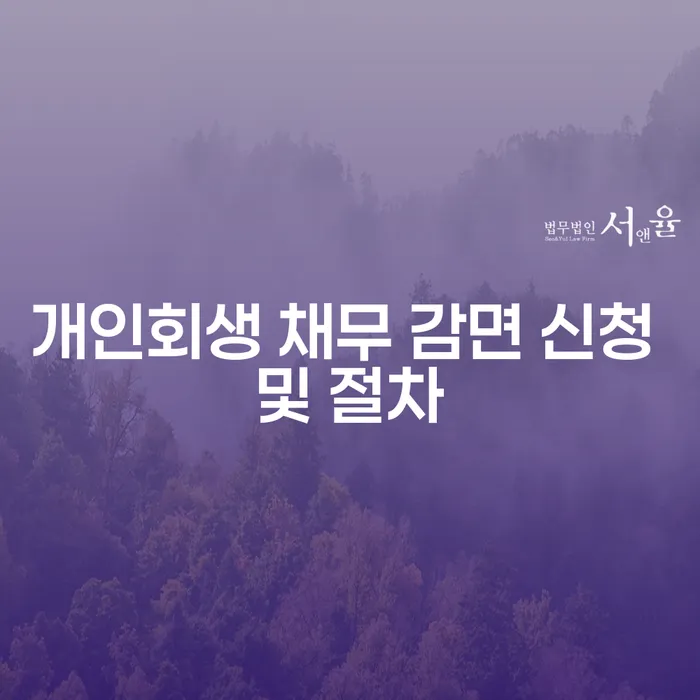 개인회생 채무 감면 신청 및 절차는 어떻게 하는 걸까요?