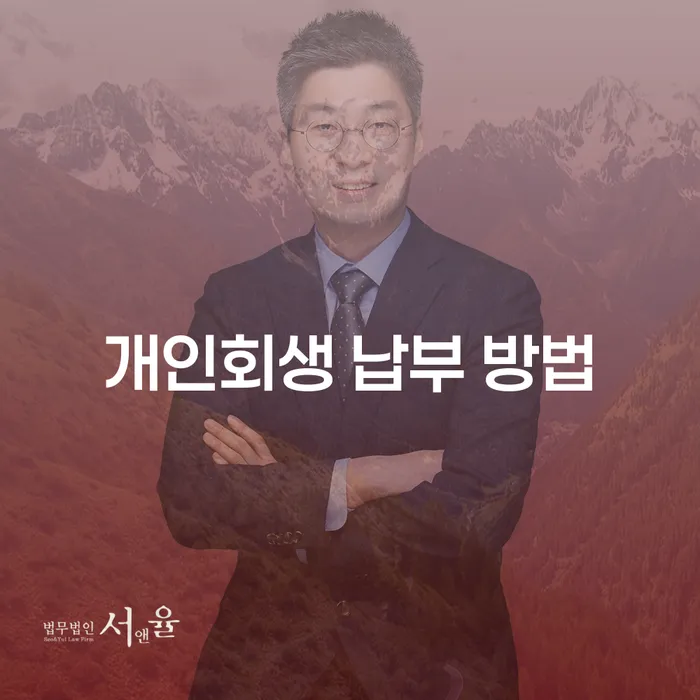 개인회생 납부 방법, 어떻게 해야 할까요?
