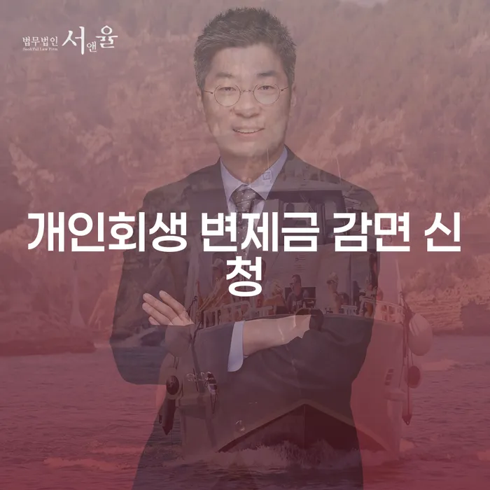 개인회생 변제금 감면 신청을 어떻게 해야 할까요?