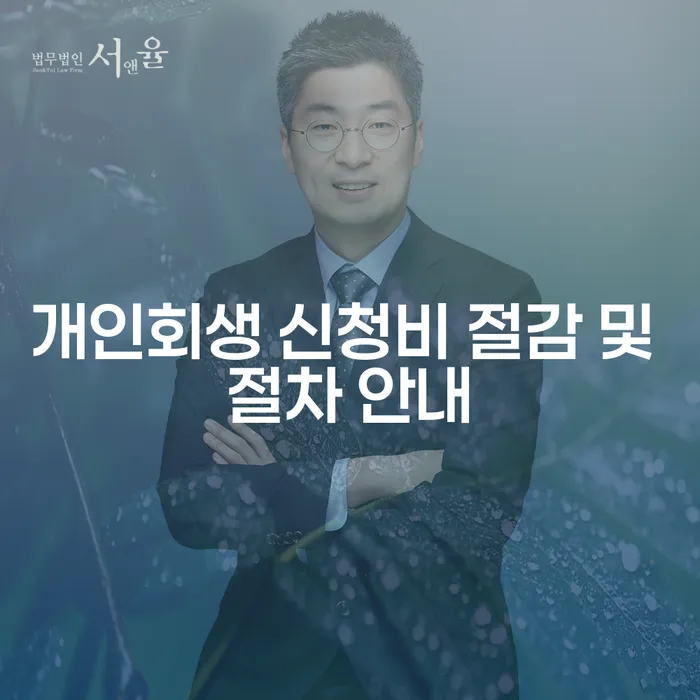 왜 개인회생 신청비 절감 및 절차 안내가 필요한가요?
