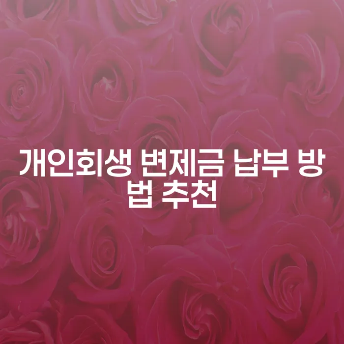 개인회생 변제금 납부 방법 추천: 개인회생을 통해 경제적 어려움을 극복하는 방법은?