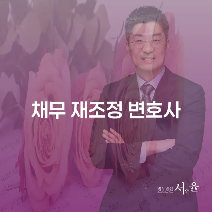채무 재조정 변호사, 당신의 경제적 재기를 도와드립니다!