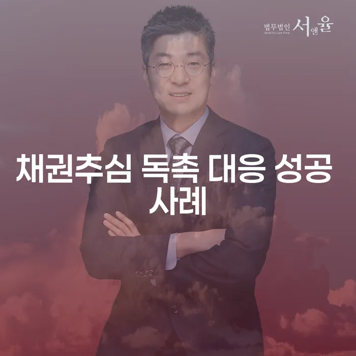 채권추심 독촉에 효과적으로 대응하는 방법은?