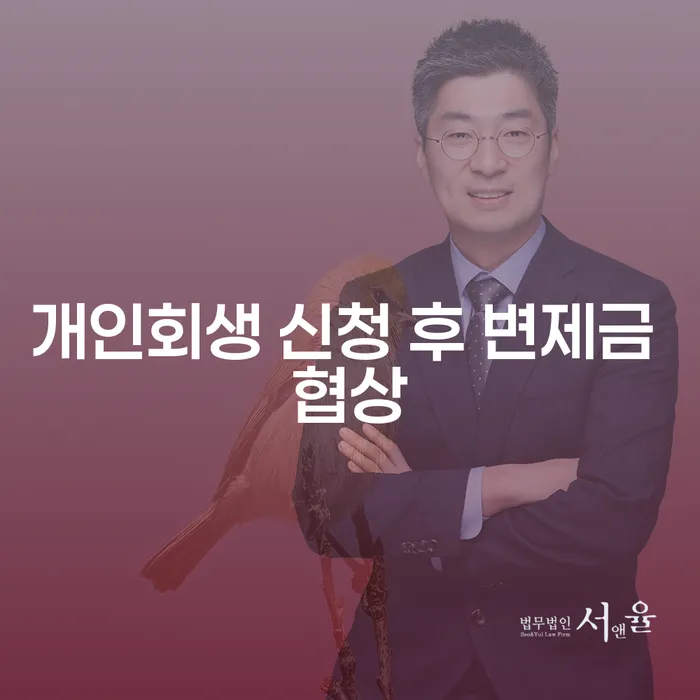 개인회생 신청 후 변제금 협상: 어떻게 시작해야 할까요?