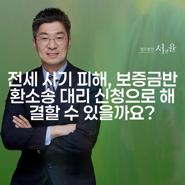 전세 사기 피해, 보증금반환소송 대리 신청으로 해결할 수 있을까요?