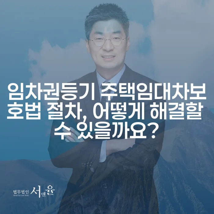 임차권등기 주택임대차보호법 절차, 어떻게 해결할 수 있을까요?